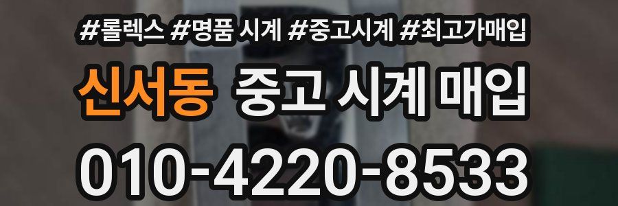 신서동 중고 시계 매입