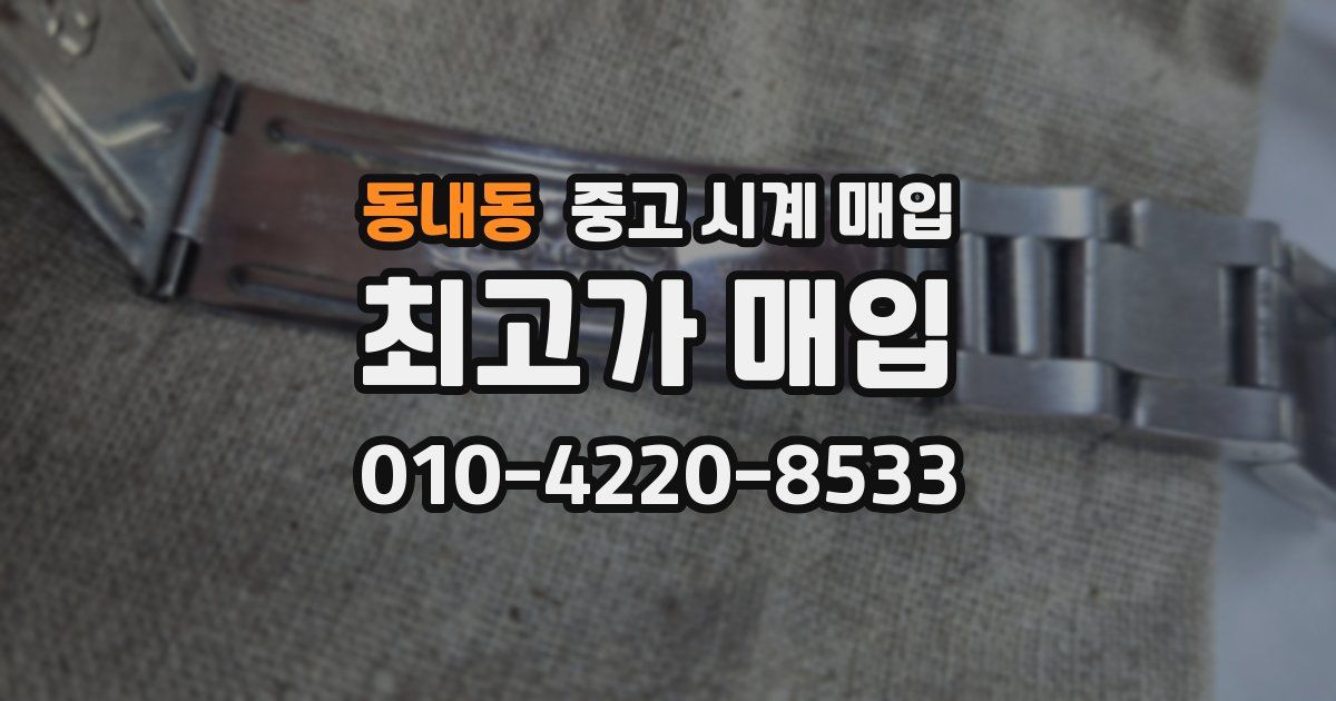 동내동 중고 시계 매입