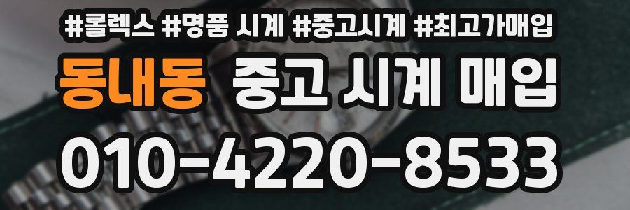 동내동 중고 시계 매입