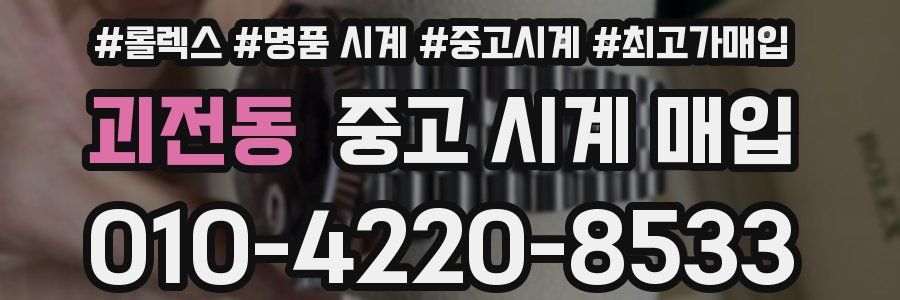 괴전동 중고 시계 매입