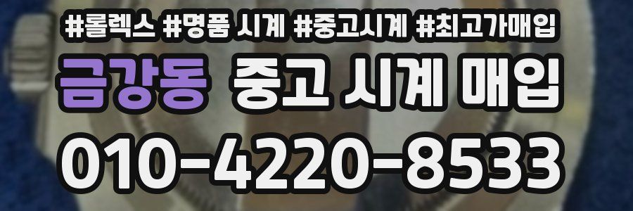 금강동 중고 시계 매입
