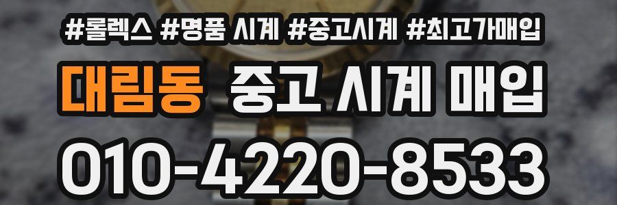 대림동 중고 시계 매입