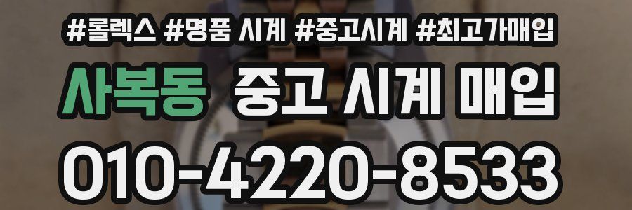 사복동 중고 시계 매입