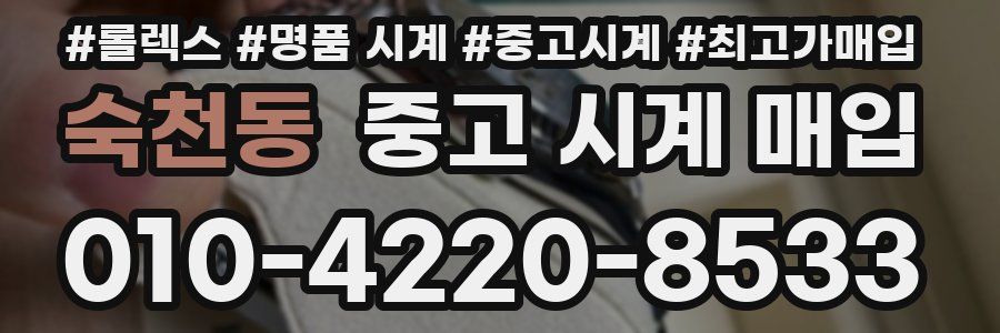 숙천동 중고 시계 매입