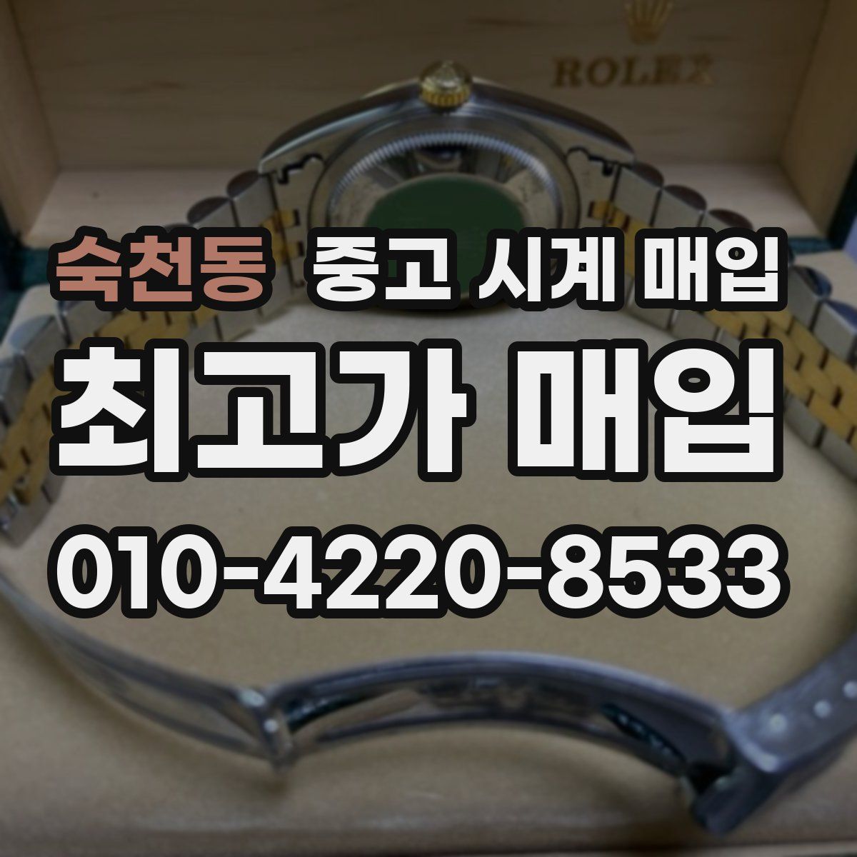 숙천동 중고 시계 매입