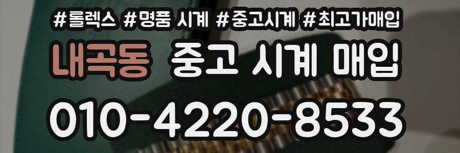 내곡동 중고 시계 매입