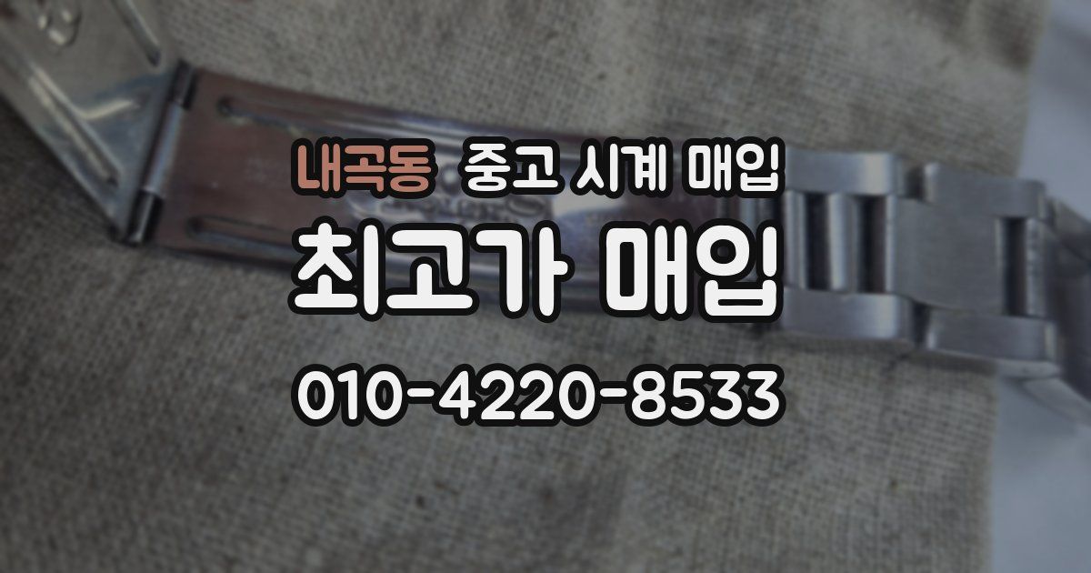 내곡동 중고 시계 매입