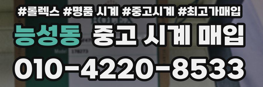 능성동 중고 시계 매입