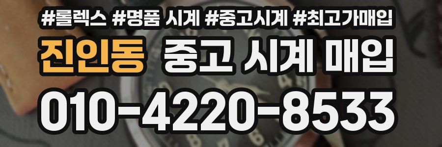 진인동 중고 시계 매입