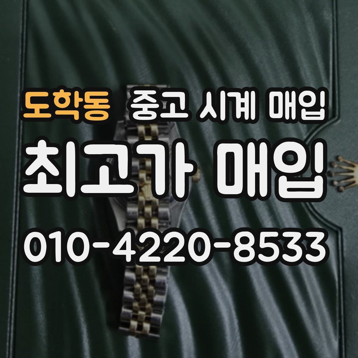 도학동 중고 시계 매입 급하게 처분해야 할 때 안전하게 거래 마무리하는 요령