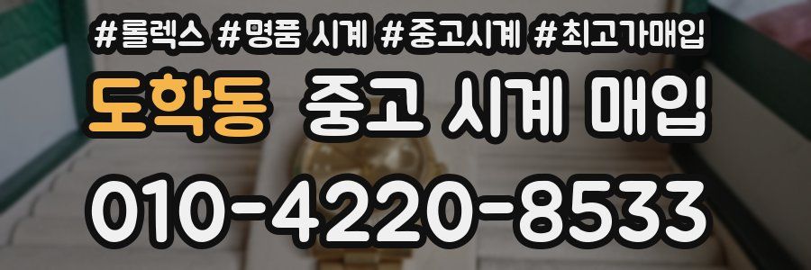 도학동 중고 시계 매입