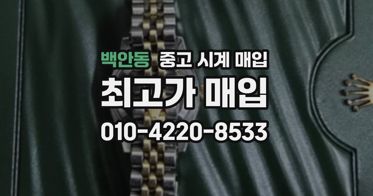 백안동 중고 시계 매입
