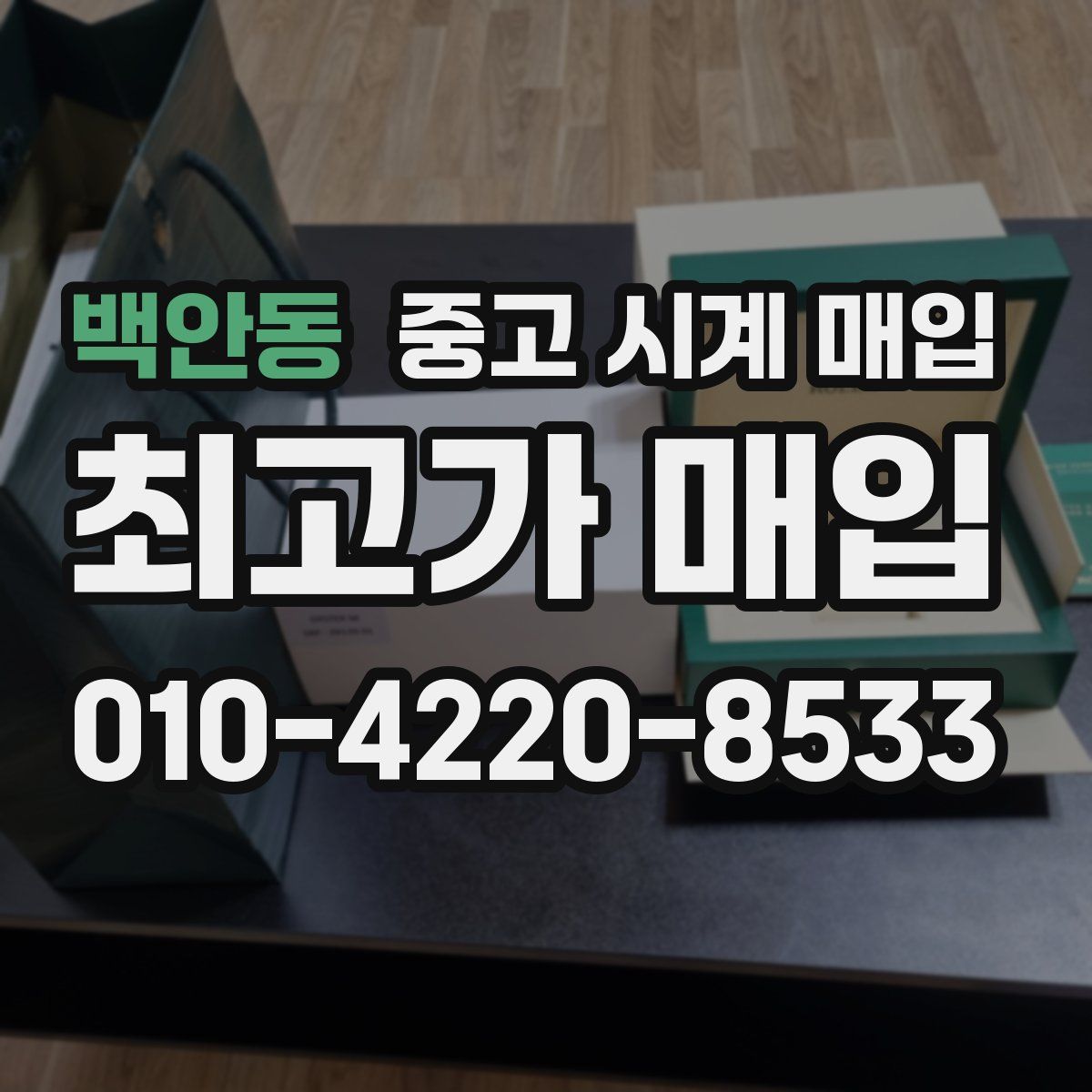 백안동 중고 시계 매입