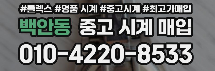 백안동 중고 시계 매입