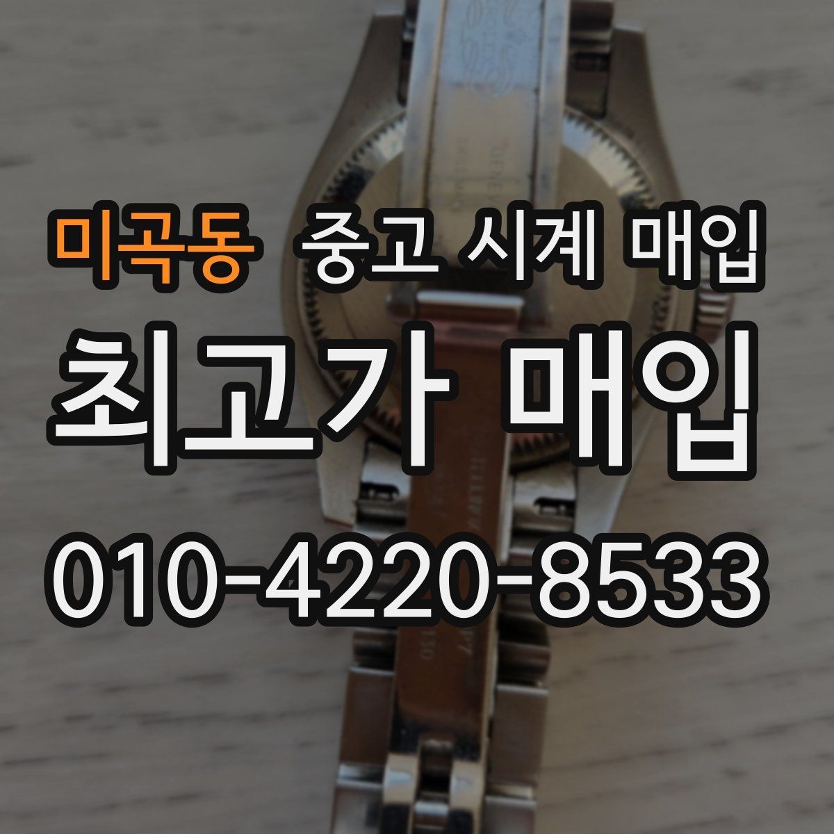 미곡동 중고 시계 매입 보증서 상태에 따라 감정 결과가 달라지는 포인트