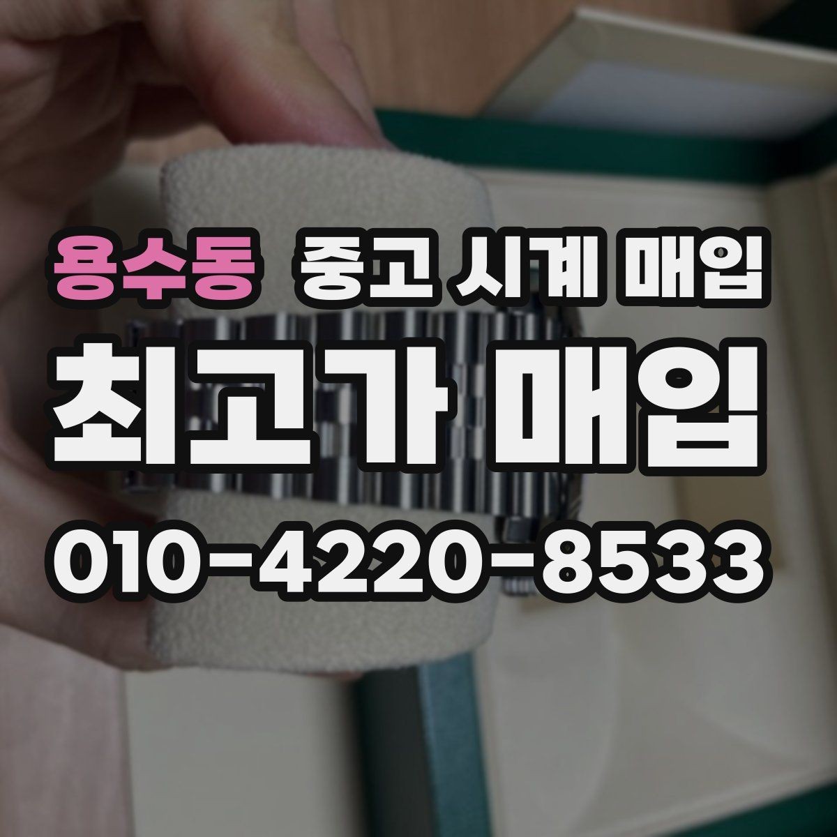 용수동 중고 시계 매입 안전하게 팔고 깔끔하게 정리하는 방법
