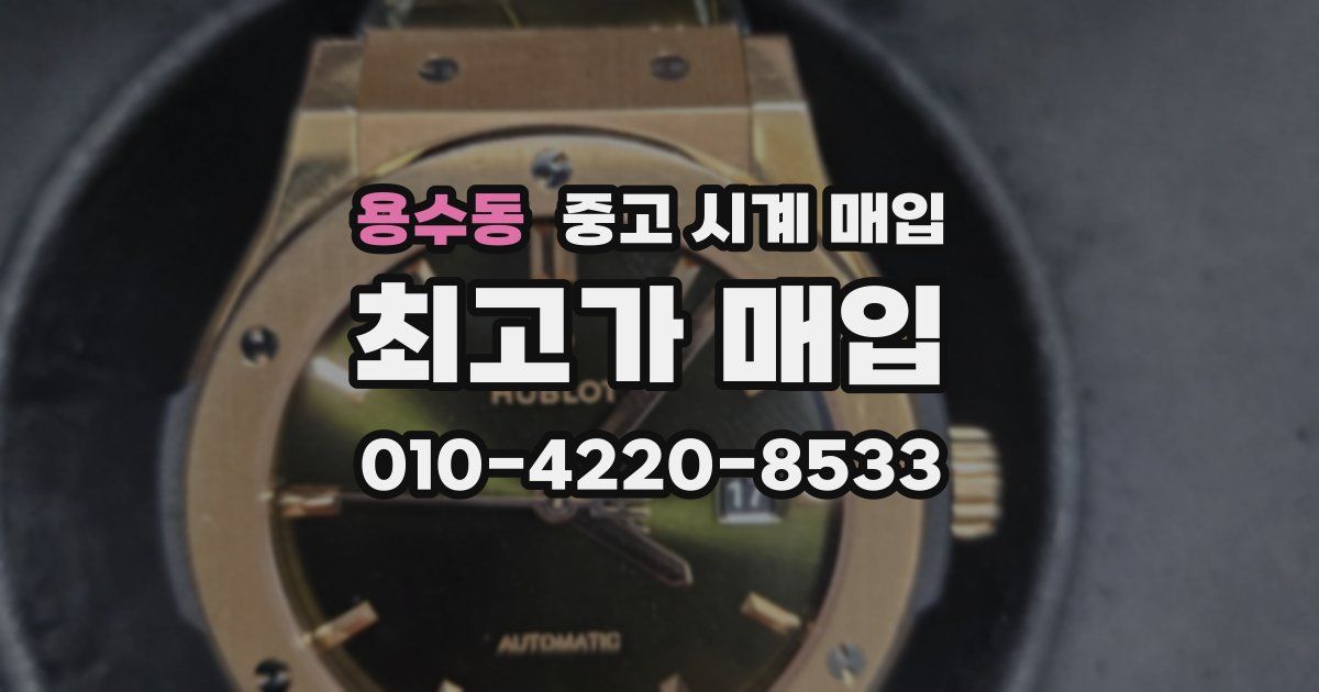 용수동 중고 시계 매입