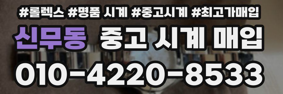신무동 중고 시계 매입