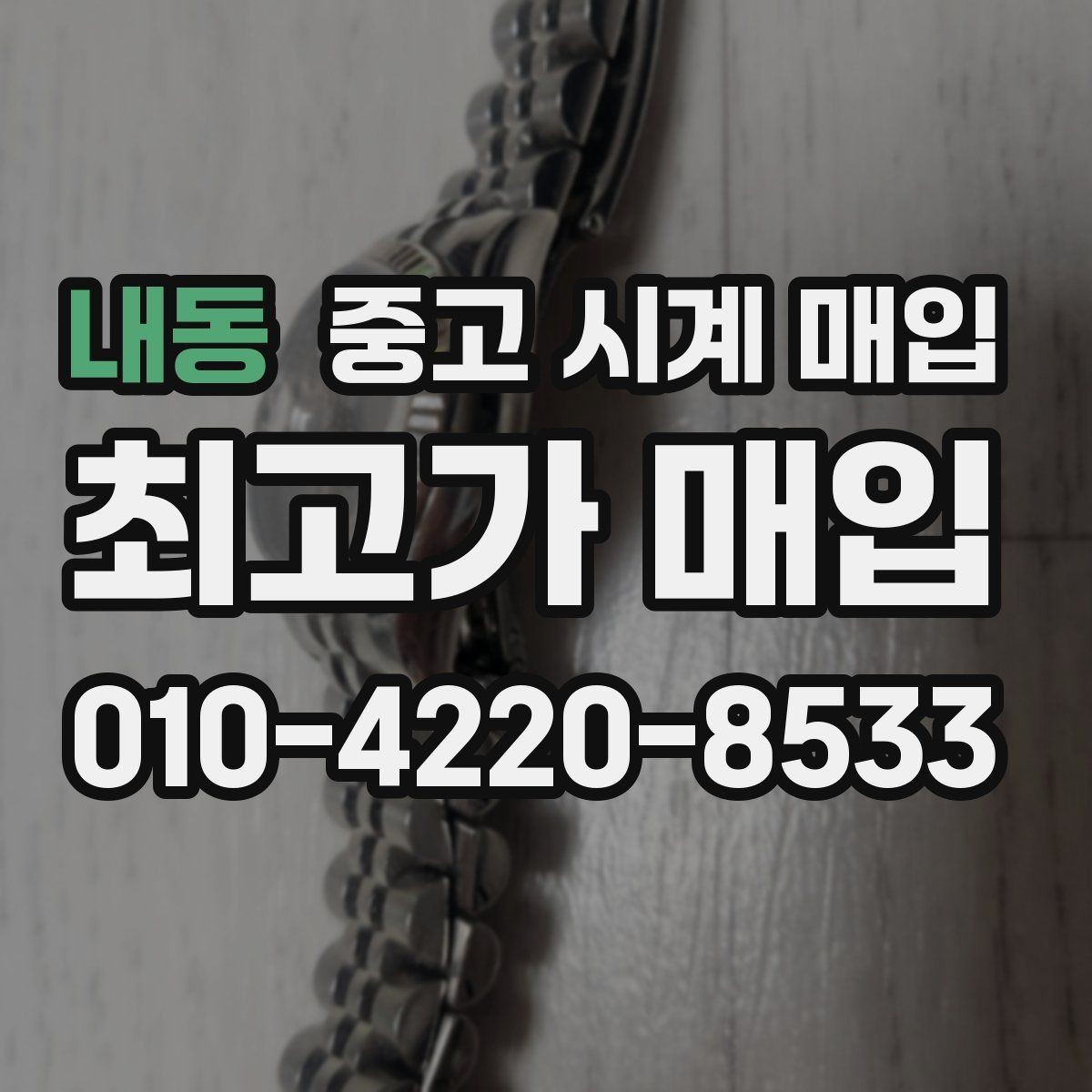 내동 중고 시계 매입 내 시계의 가치를 제대로 확인하는 방법