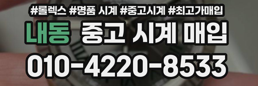 내동 중고 시계 매입