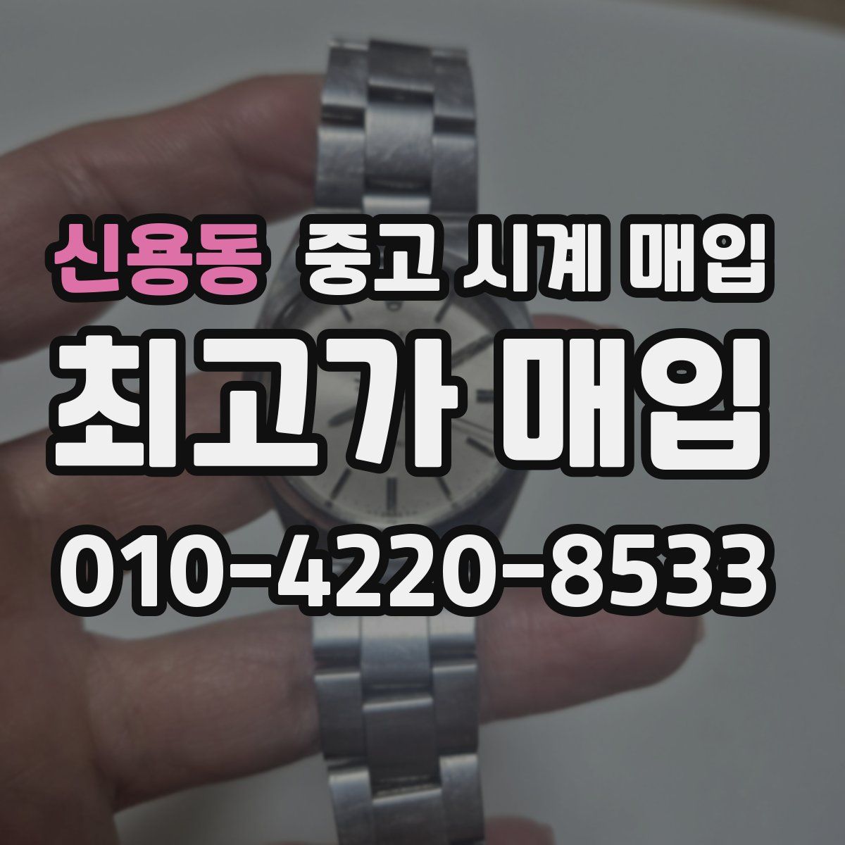신용동 중고 시계 매입