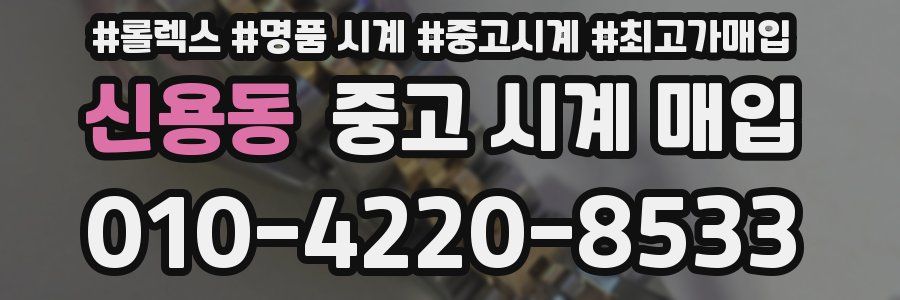 신용동 중고 시계 매입