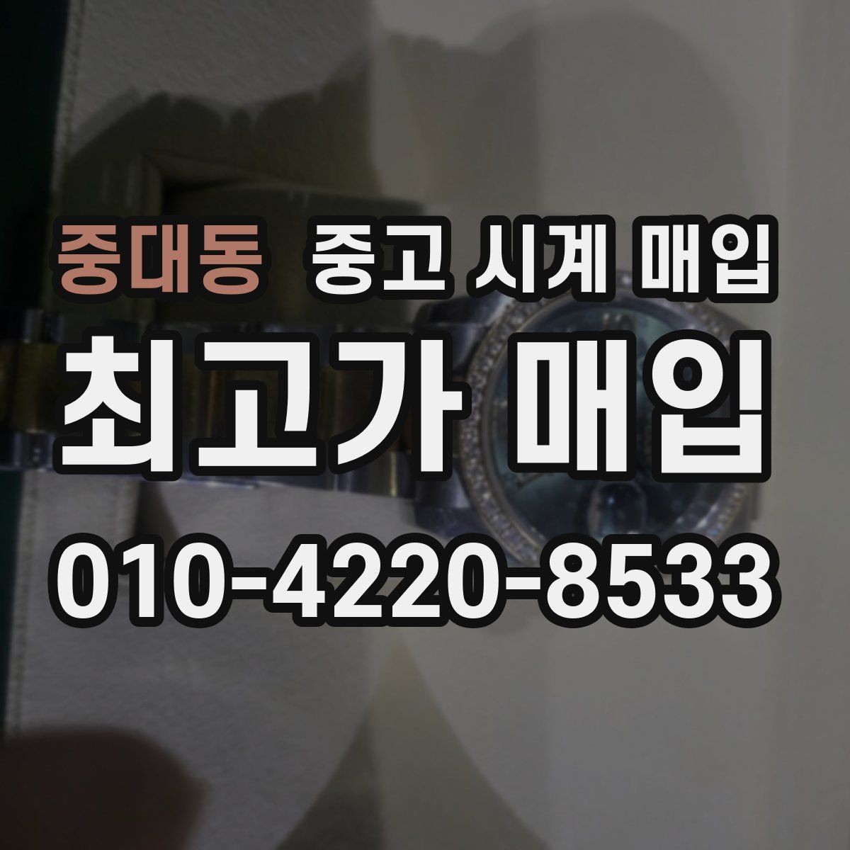 중대동 중고 시계 매입 야광 상태 감가를 부르는 대표 사례 정리