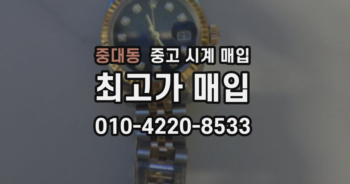 중대동 중고 시계 매입