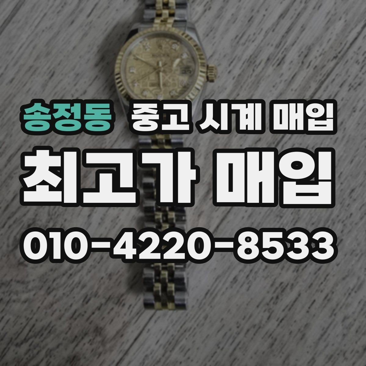 송정동 중고 시계 매입 당일 현금화가 필요할 때 합리적으로 정리하는 순서