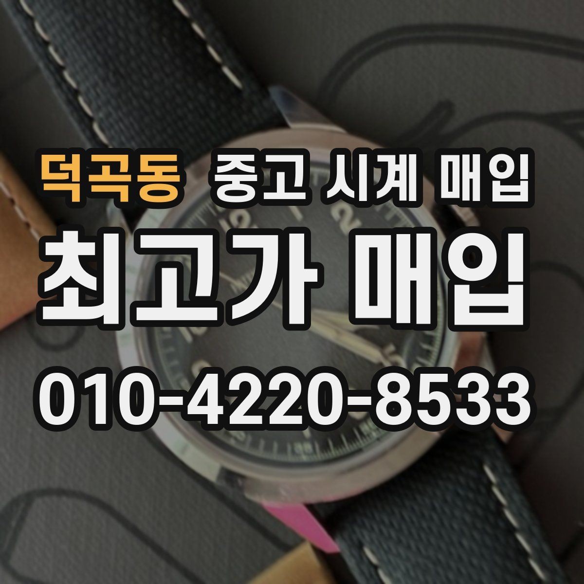 덕곡동 중고 시계 매입 오차 관리 정도가 시세를 좌우하는 이유