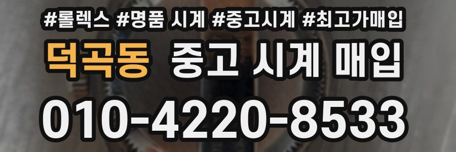 덕곡동 중고 시계 매입