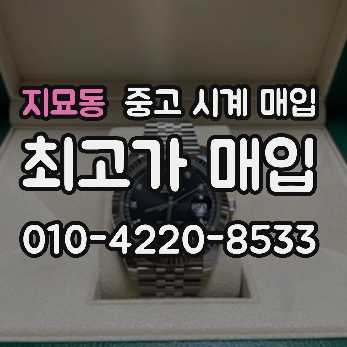 지묘동 중고 시계 매입 롤렉스 남성 라인 시세 포인트 정리