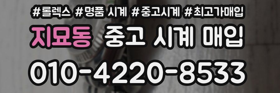 지묘동 중고 시계 매입