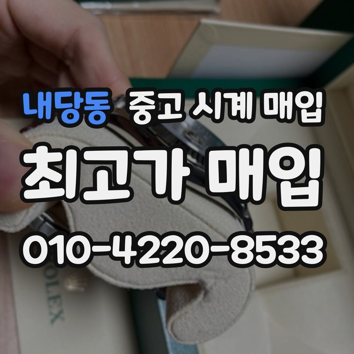 내당동 중고 시계 매입 단순 고가매입 문구에 속지 않는 방법