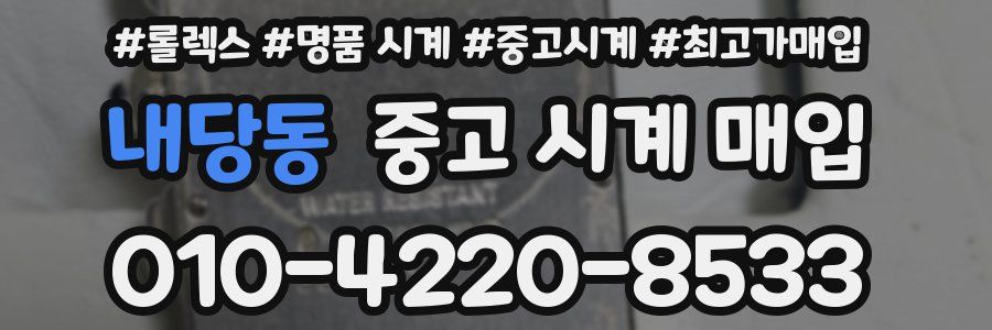 내당동 중고 시계 매입
