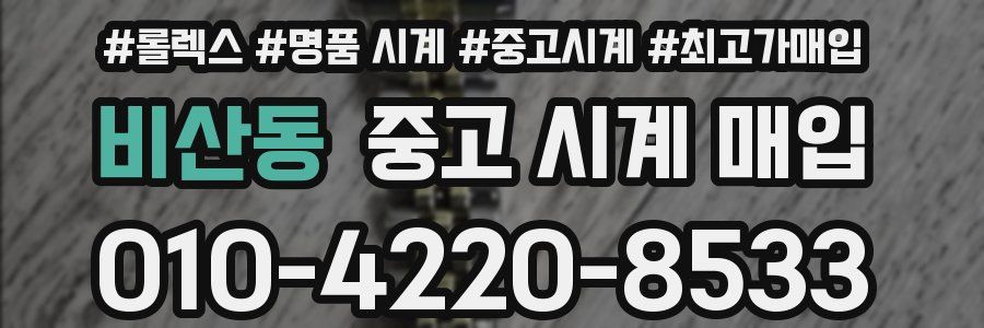 비산동 중고 시계 매입