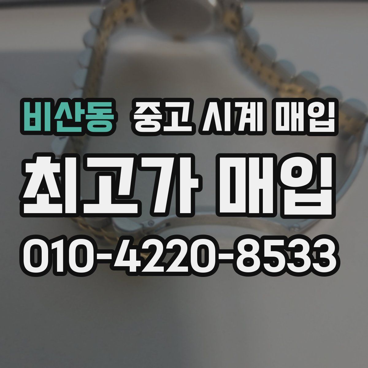 비산동 중고 시계 매입