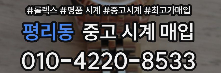 평리동 중고 시계 매입