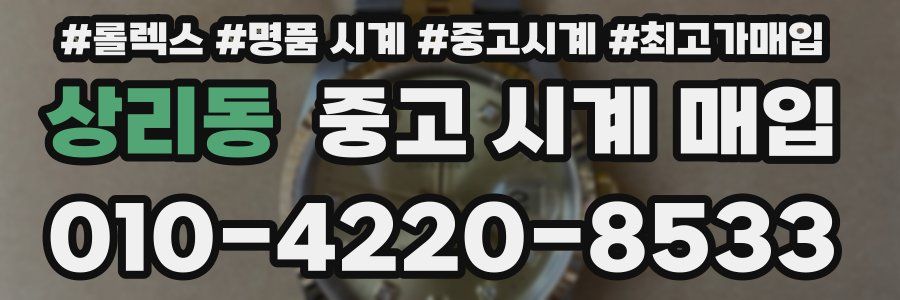 상리동 중고 시계 매입