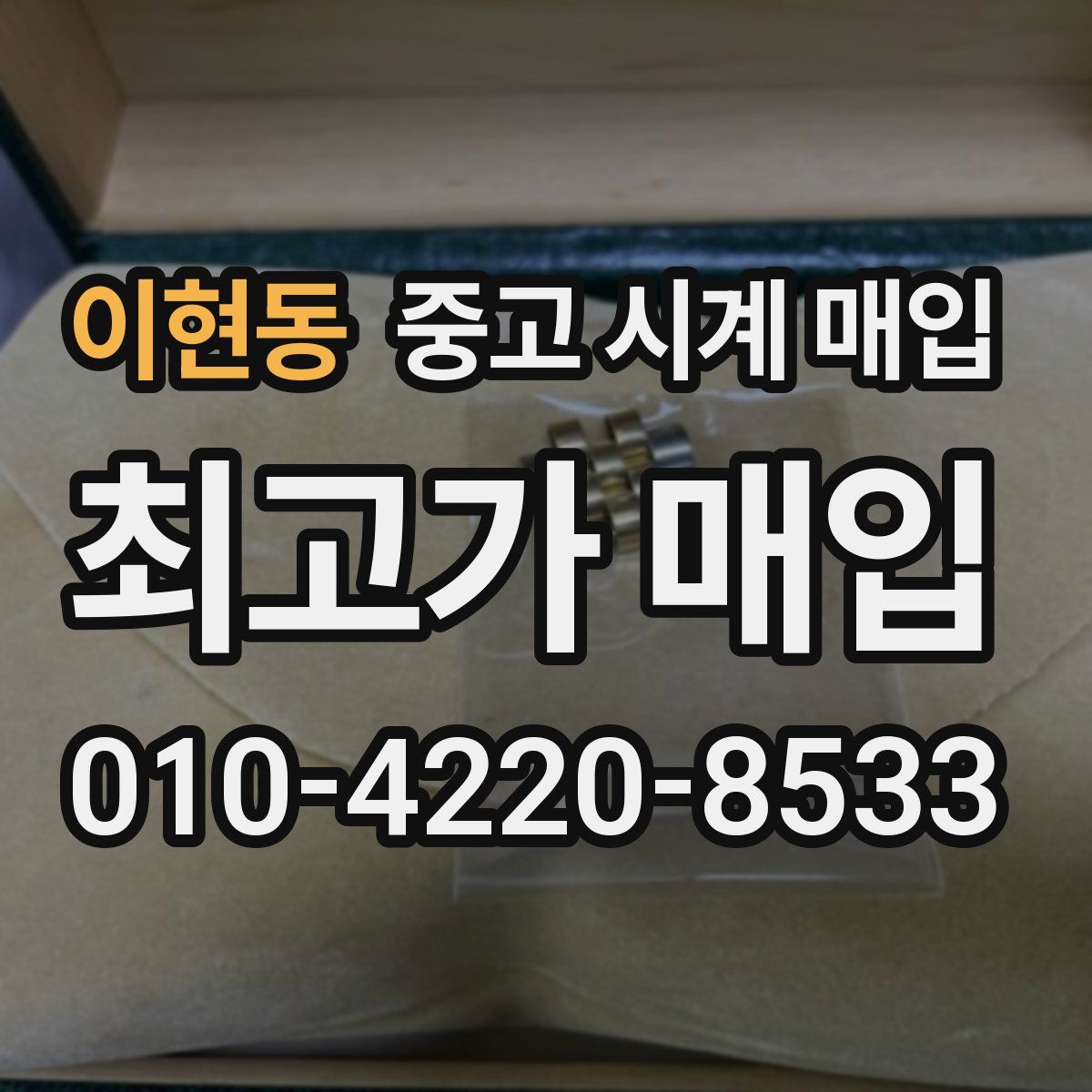 이현동 중고 시계 매입