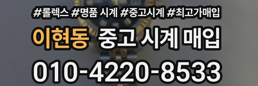 이현동 중고 시계 매입