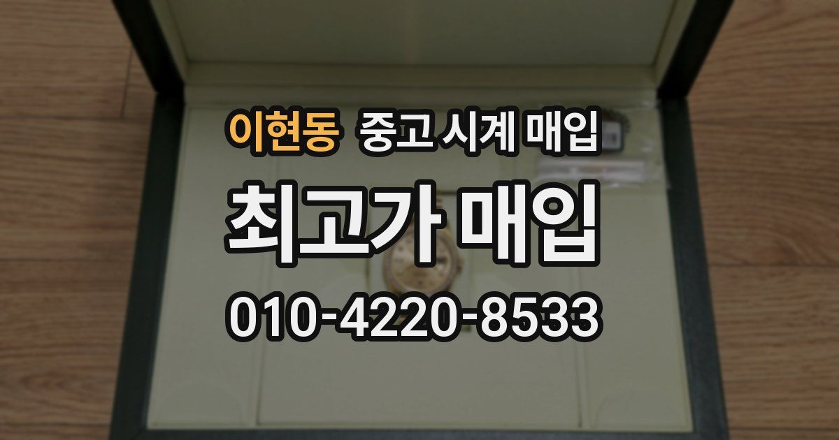 이현동 중고 시계 매입
