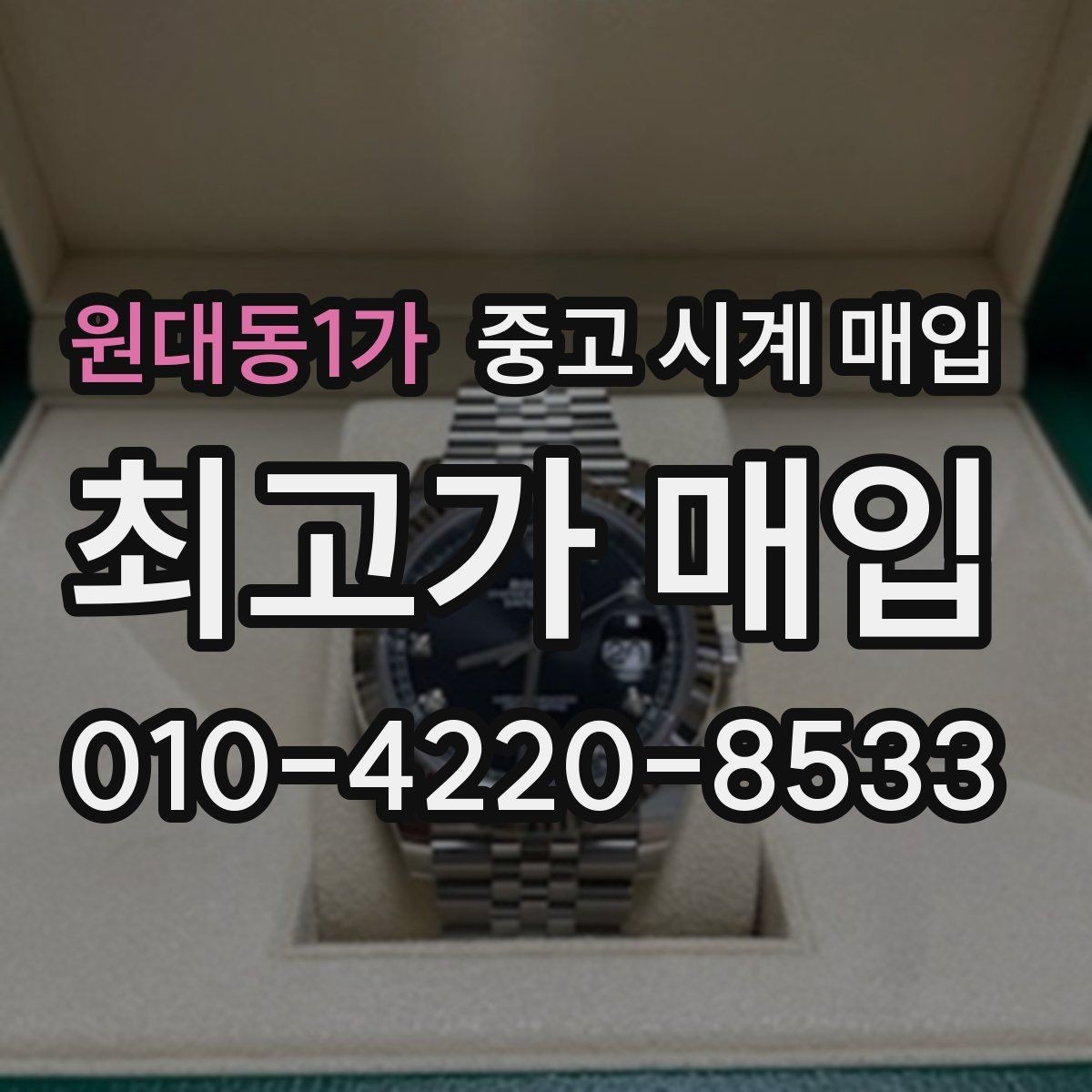 원대동1가 중고 시계 매입 거래 사기를 피하는 기본 원칙