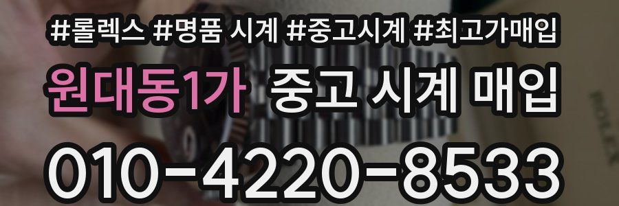 원대동1가 중고 시계 매입