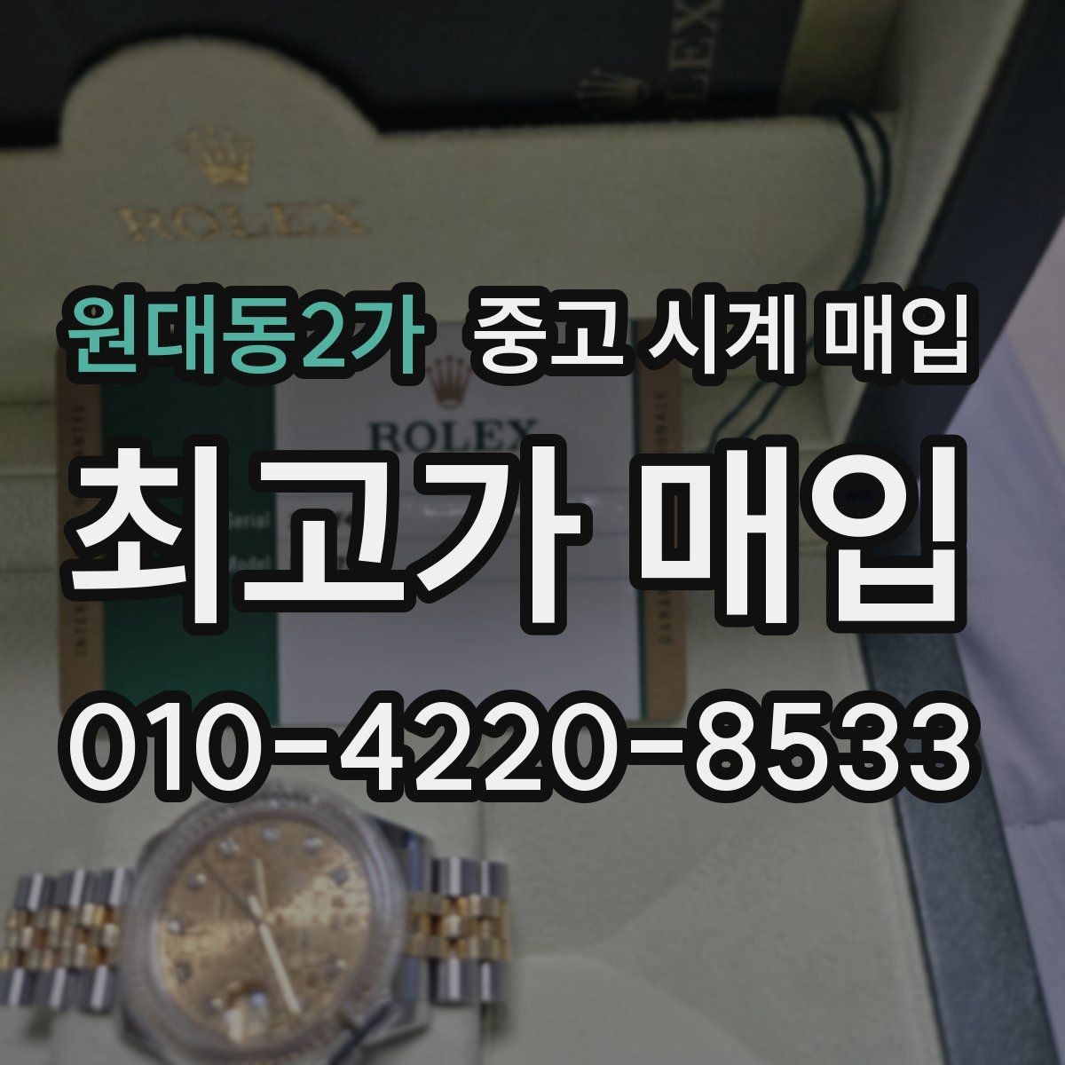 원대동2가 중고 시계 매입 시세 감정 절차 핵심만 빠르게 정리