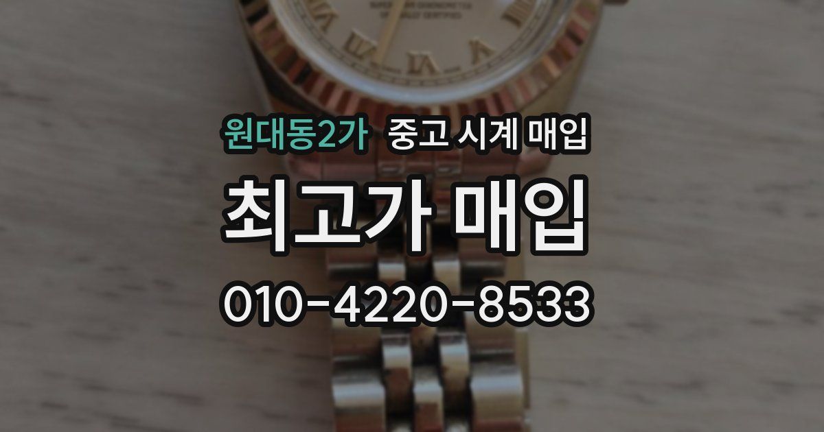 원대동2가 중고 시계 매입