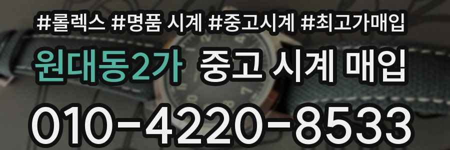원대동2가 중고 시계 매입
