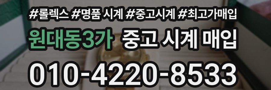 원대동3가 중고 시계 매입