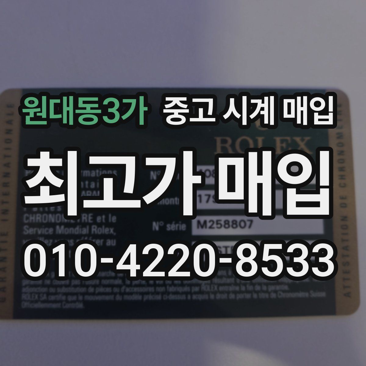 원대동3가 중고 시계 매입