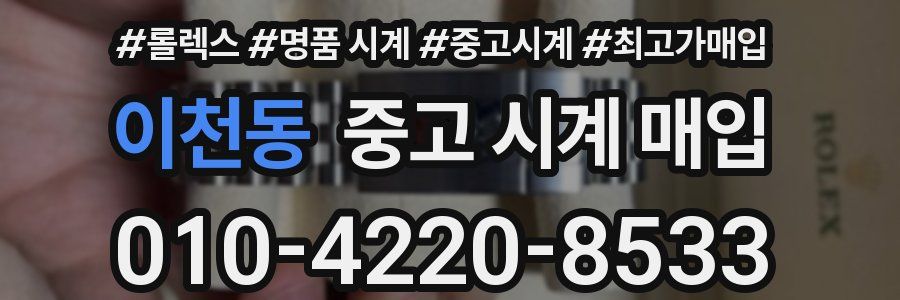 이천동 중고 시계 매입